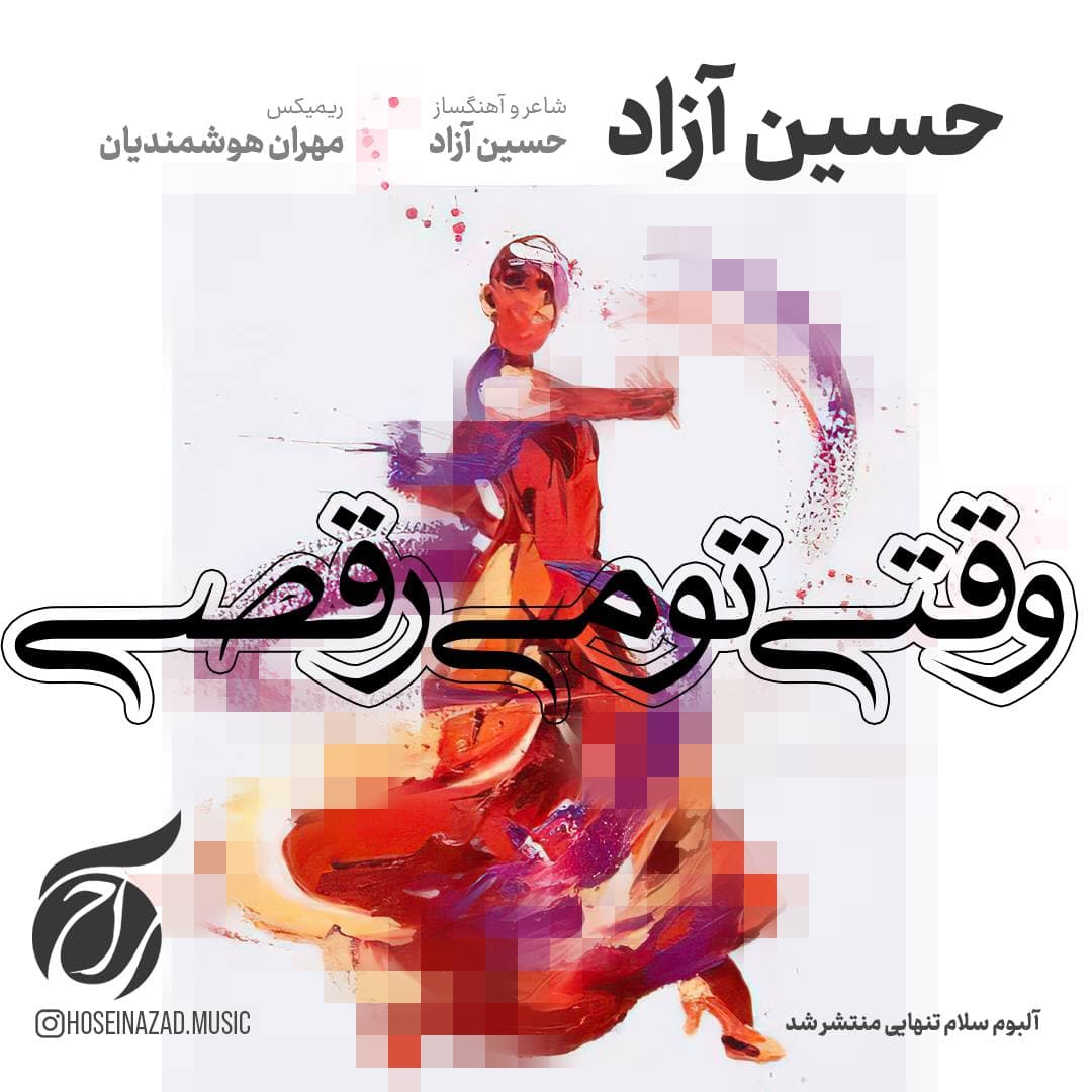 دانلود آهنگ حسین آزاد وقتی تو می رقصی (ریمیکس) با کیفیت 320